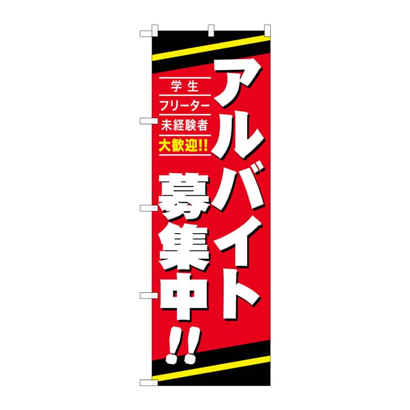 P・O・Pプロダクツ のぼり アルバイト募集中！ B 65271 1枚（ご注文単位1枚）【直送品】