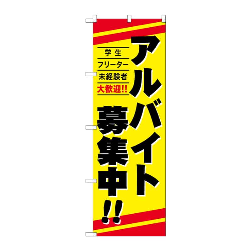P・O・Pプロダクツ のぼり アルバイト募集中！ C 65272 1枚（ご注文単位1枚）【直送品】