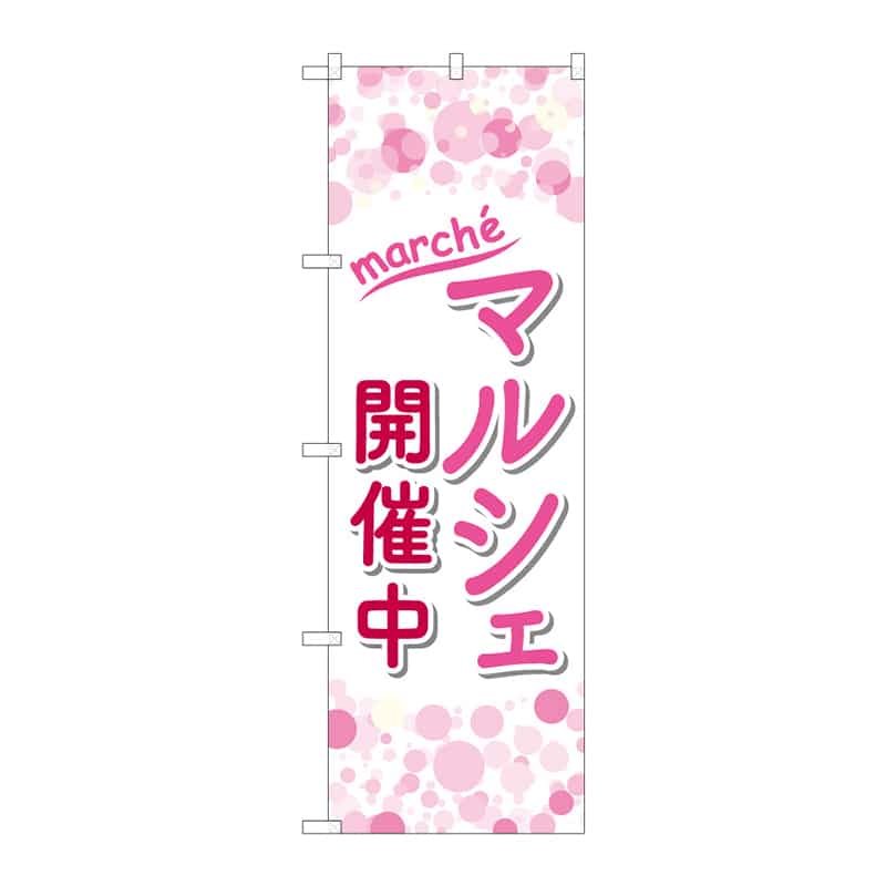 P・O・Pプロダクツ のぼり マルシェ開催中 B 65273 1枚（ご注文単位1枚）【直送品】
