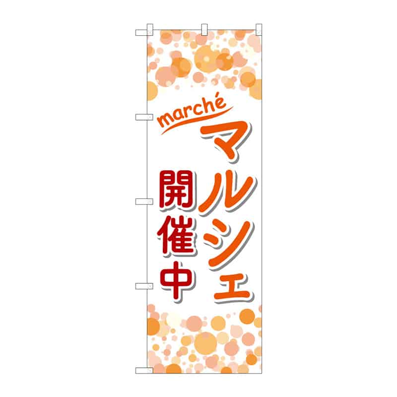 P・O・Pプロダクツ のぼり マルシェ開催中 C 65274 1枚（ご注文単位1枚）【直送品】