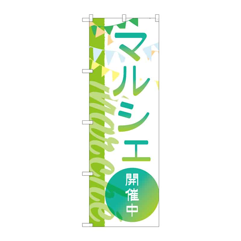 P・O・Pプロダクツ のぼり マルシェ開催中 B 65275 1枚（ご注文単位1枚）【直送品】