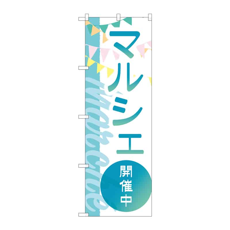 P・O・Pプロダクツ のぼり マルシェ開催中 C 65276 1枚（ご注文単位1枚）【直送品】