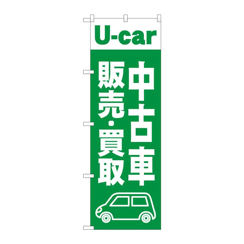 P・O・Pプロダクツ のぼり 中古車販売・買取 B 65281 1枚（ご注文単位1枚）【直送品】