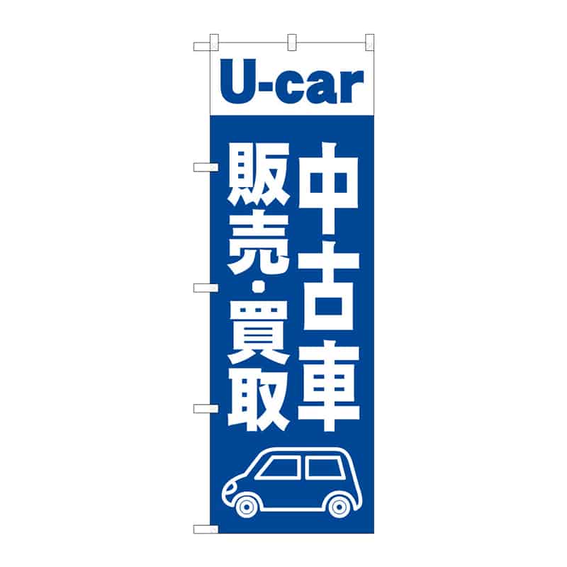 P・O・Pプロダクツ のぼり 中古車販売・買取 C 65282 1枚（ご注文単位1枚）【直送品】