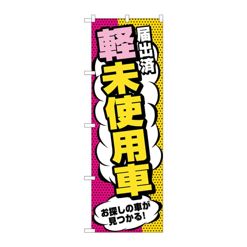 P・O・Pプロダクツ のぼり 届出済 軽未使用車 B 65283 1枚（ご注文単位1枚）【直送品】