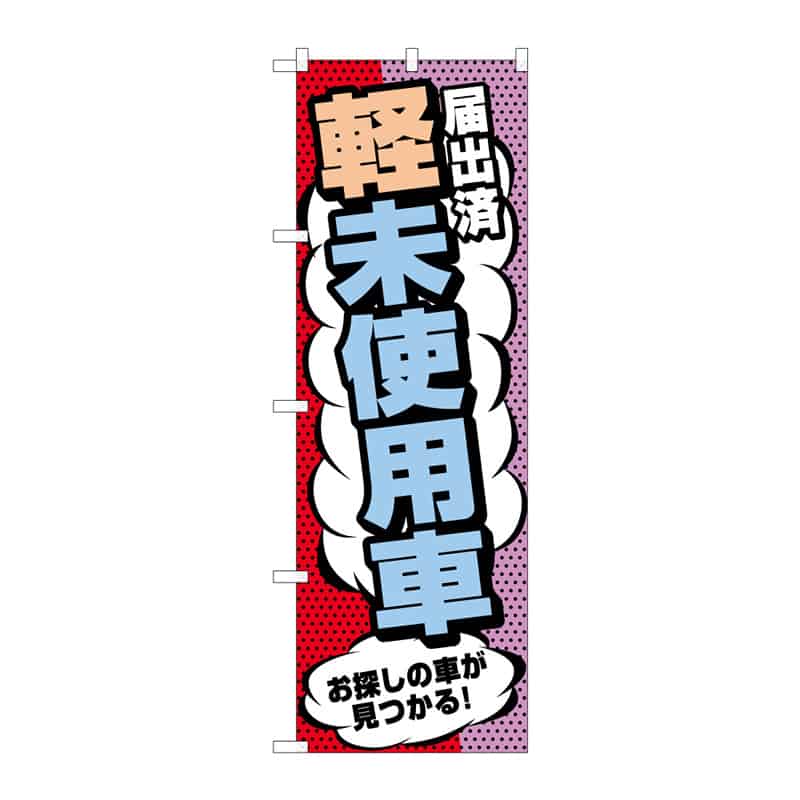 P・O・Pプロダクツ のぼり 届出済 軽未使用車 C 65284 1枚（ご注文単位1枚）【直送品】