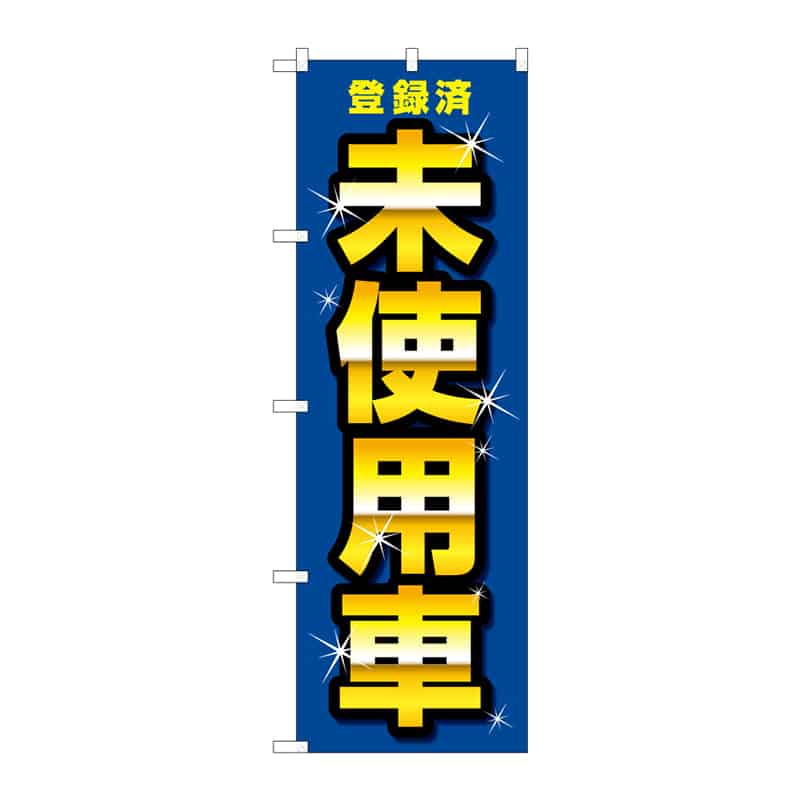 P・O・Pプロダクツ のぼり 登録済 未使用車 B 65285 1枚(ご注文単位1枚)【直送品】