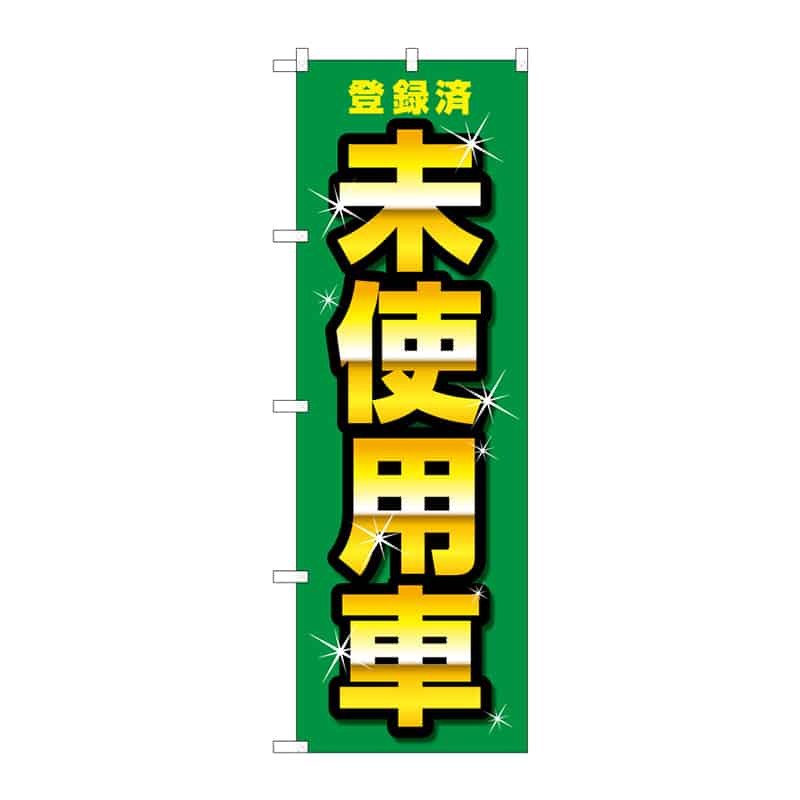 P・O・Pプロダクツ のぼり 登録済 未使用車 C 65286 1枚(ご注文単位1枚)【直送品】