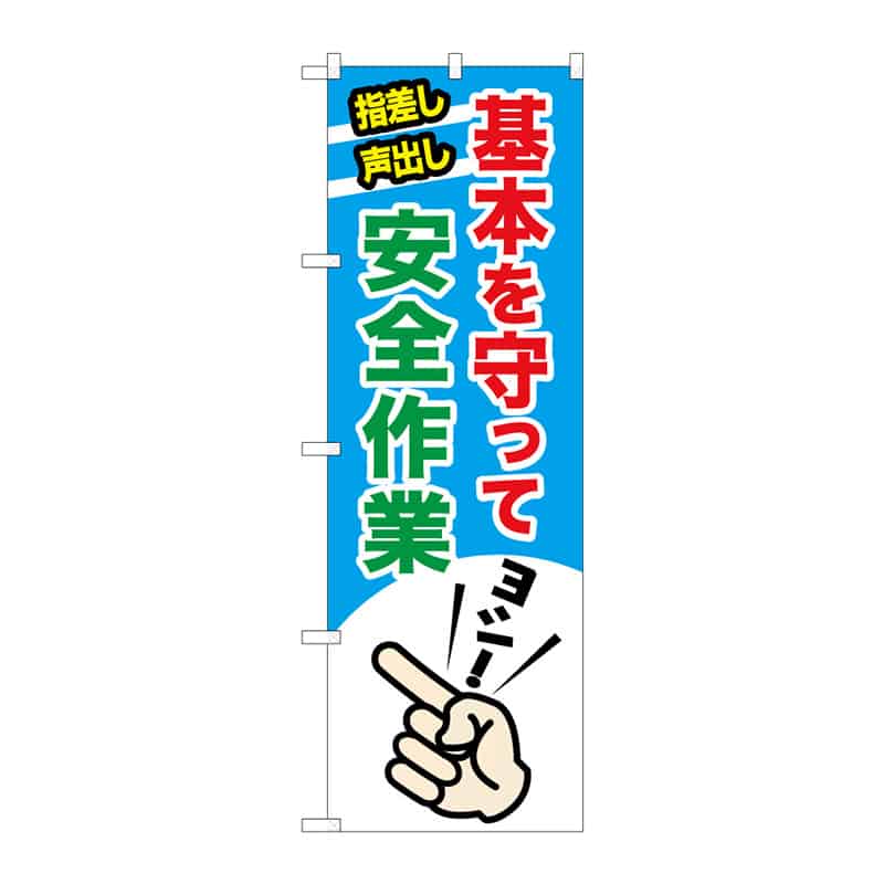 P・O・Pプロダクツ のぼり 基本を守って安全作業 B 65289 1枚(ご注文単位1枚)【直送品】