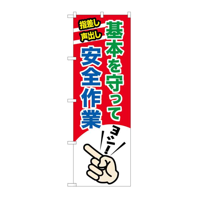 P・O・Pプロダクツ のぼり 基本を守って安全作業 C 65290 1枚(ご注文単位1枚)【直送品】