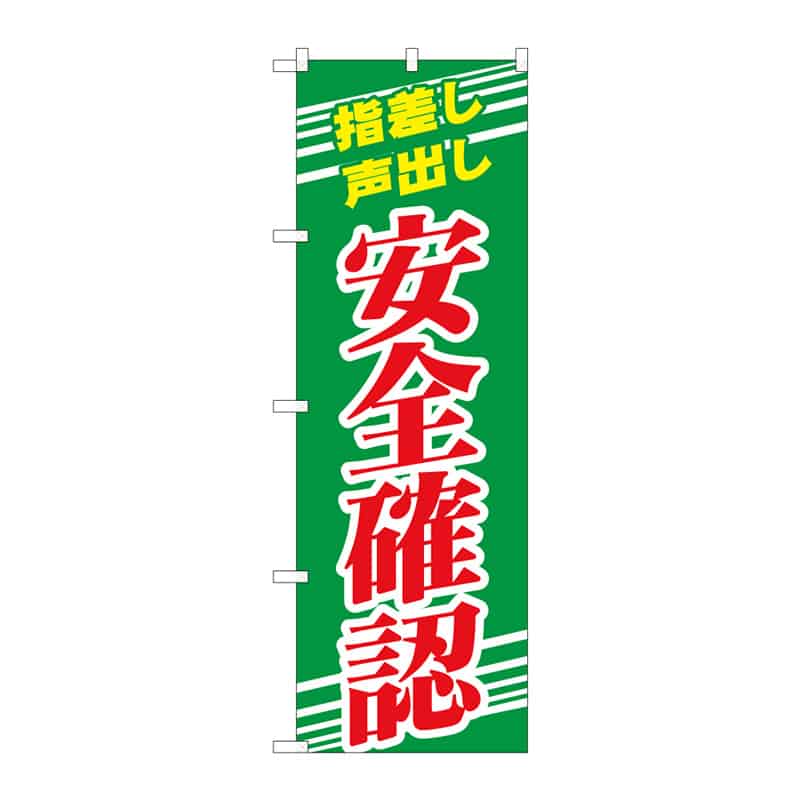 P・O・Pプロダクツ のぼり 安全確認 B 65291 1枚(ご注文単位1枚)【直送品】