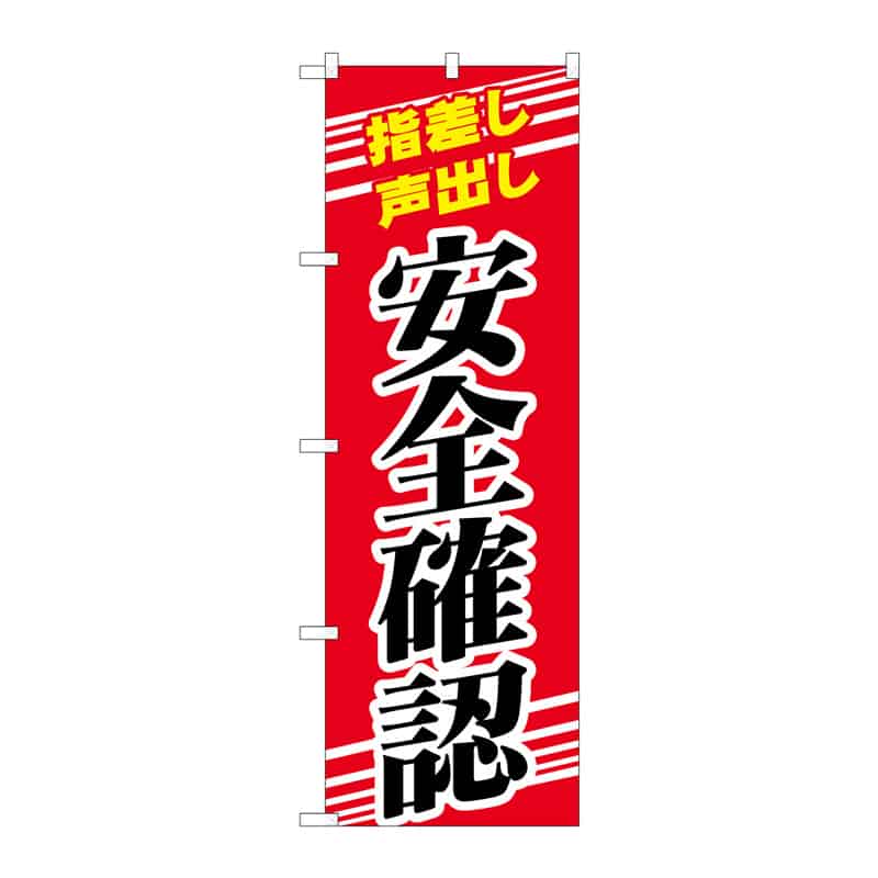 P・O・Pプロダクツ のぼり 安全確認 C 65292 1枚(ご注文単位1枚)【直送品】
