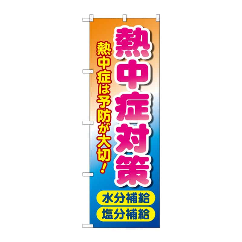 P・O・Pプロダクツ のぼり 熱中症対策 水分塩分 B 65293 1枚(ご注文単位1枚)【直送品】
