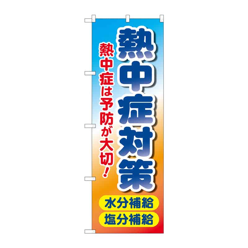 P・O・Pプロダクツ のぼり 熱中症対策 水分塩分 C 65294 1枚(ご注文単位1枚)【直送品】