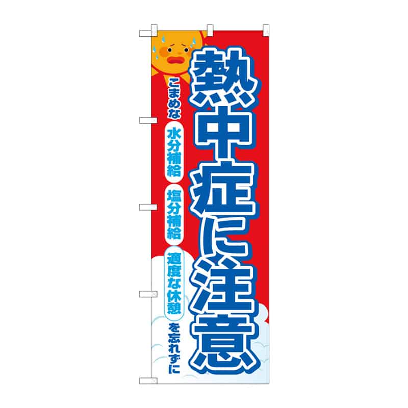 P・O・Pプロダクツ のぼり 熱中症に注意 B 65295 1枚(ご注文単位1枚)【直送品】