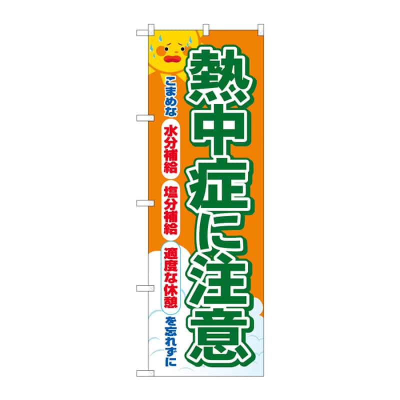 P・O・Pプロダクツ のぼり 熱中症に注意 C 65296 1枚(ご注文単位1枚)【直送品】