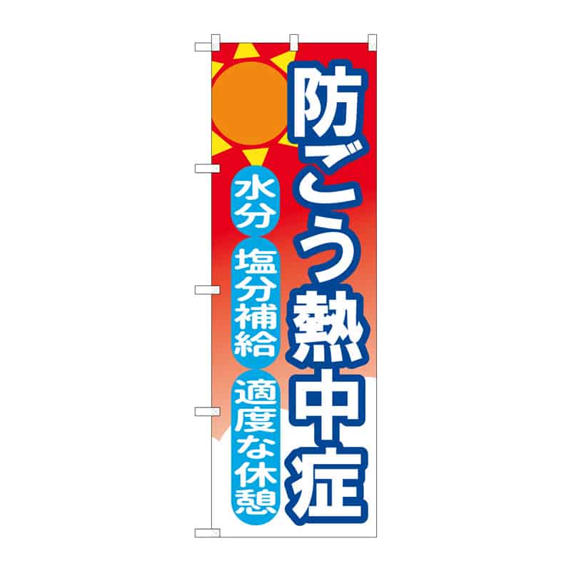 P・O・Pプロダクツ のぼり 防ごう熱中症 B 65297 1枚(ご注文単位1枚)【直送品】