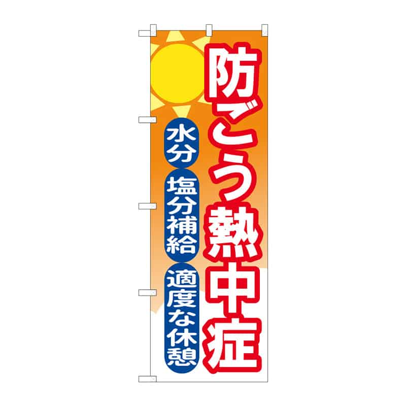 P・O・Pプロダクツ のぼり 防ごう熱中症 C 65298 1枚(ご注文単位1枚)【直送品】