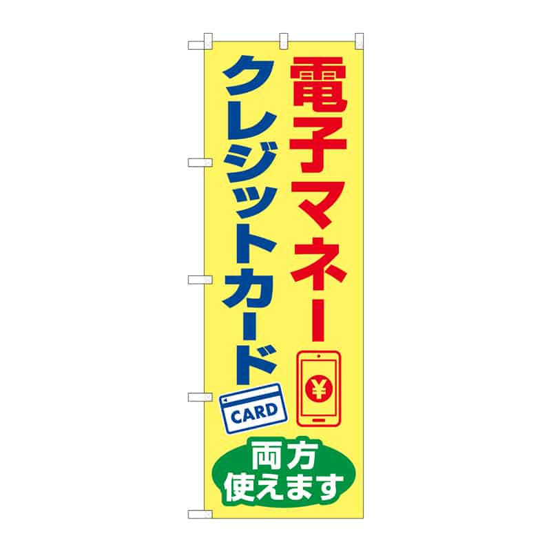 P・O・Pプロダクツ のぼり 電子マネー・クレジットカード B 65299 1枚(ご注文単位1枚)【直送品】
