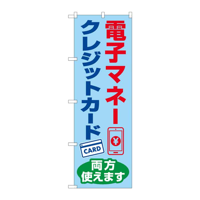 P・O・Pプロダクツ のぼり 電子マネー・クレジットカード C 65300 1枚(ご注文単位1枚)【直送品】