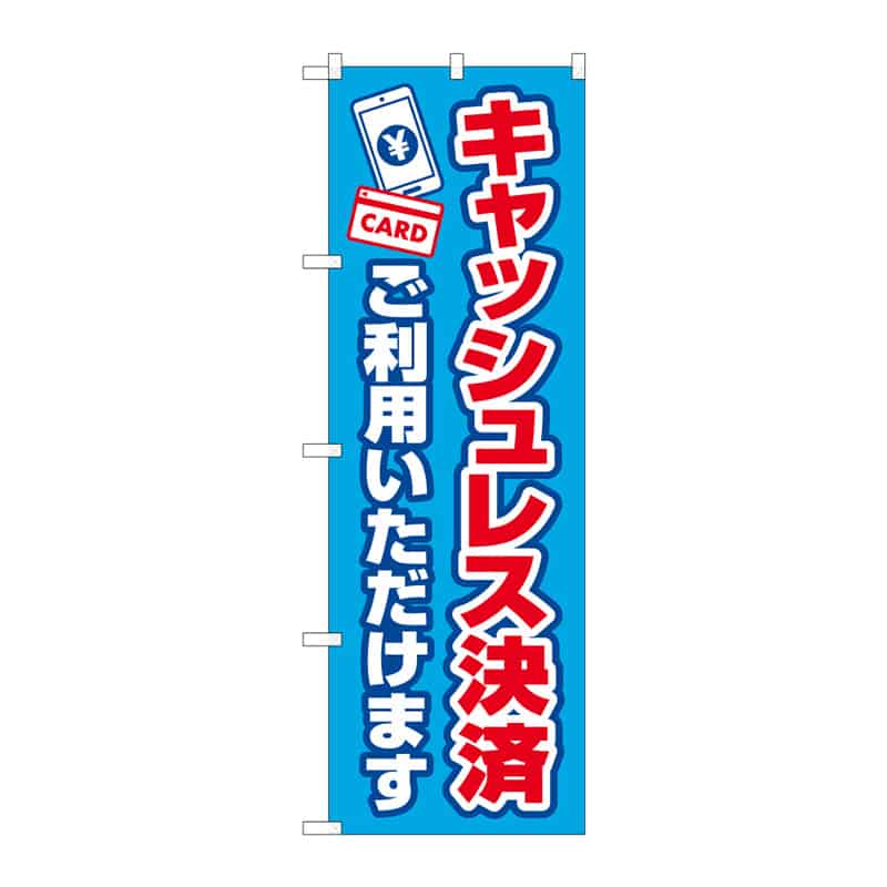 P・O・Pプロダクツ のぼり キャッシュレス決済 B 65301 1枚(ご注文単位1枚)【直送品】