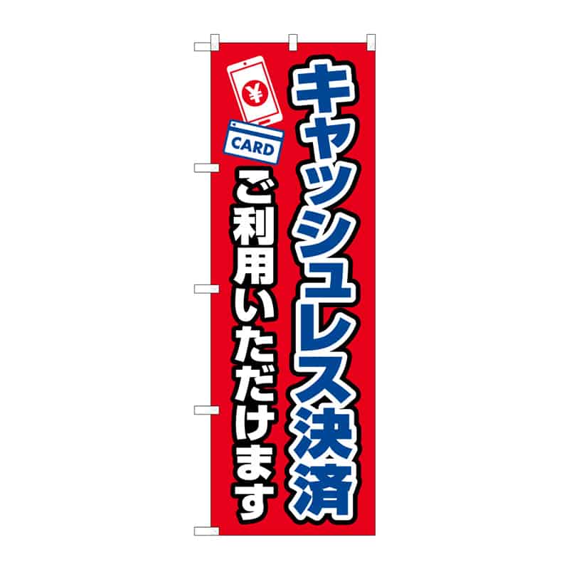 P・O・Pプロダクツ のぼり キャッシュレス決済 C 65302 1枚(ご注文単位1枚)【直送品】