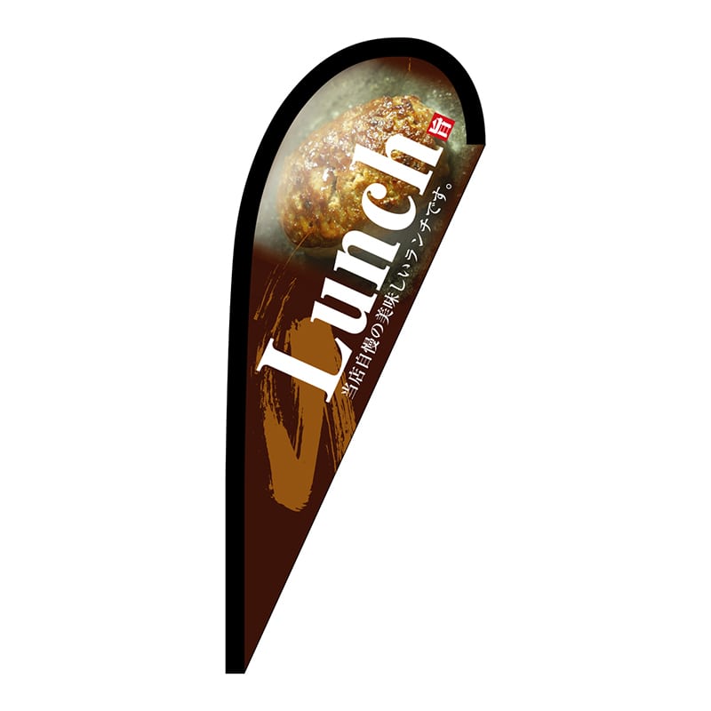 P・O・Pプロダクツ Pバナー小  67150　Lunch茶　ポンジ 1枚（ご注文単位1枚）【直送品】