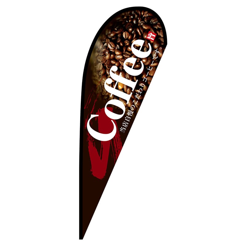 P・O・Pプロダクツ Pバナー大  67182　Coffee　ポンジ 1枚（ご注文単位1枚）【直送品】