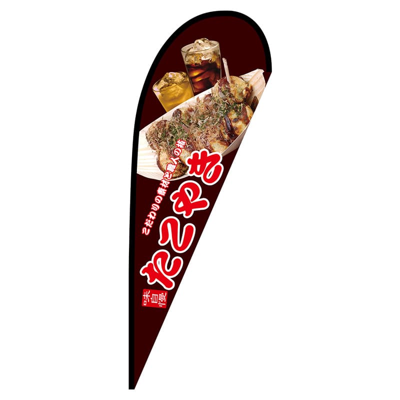 P・O・Pプロダクツ Pバナー大  67472　たこやき　ポンジ 1枚（ご注文単位1枚）【直送品】