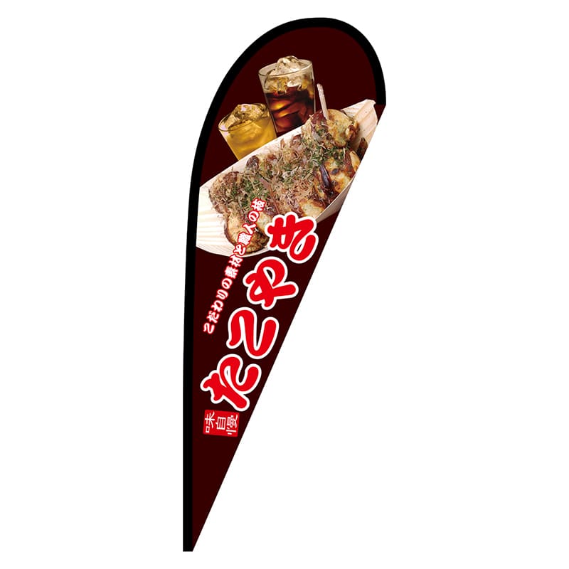 P・O・Pプロダクツ Pバナー中  67473　たこやき　ポンジ 1枚（ご注文単位1枚）【直送品】