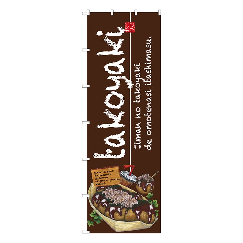 P・O・Pプロダクツ 大のぼり  67477　takoyaki 1枚（ご注文単位1枚）【直送品】