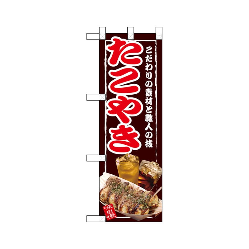 P・O・Pプロダクツ ハーフのぼり  67502　たこやき 1枚（ご注文単位1枚）【直送品】