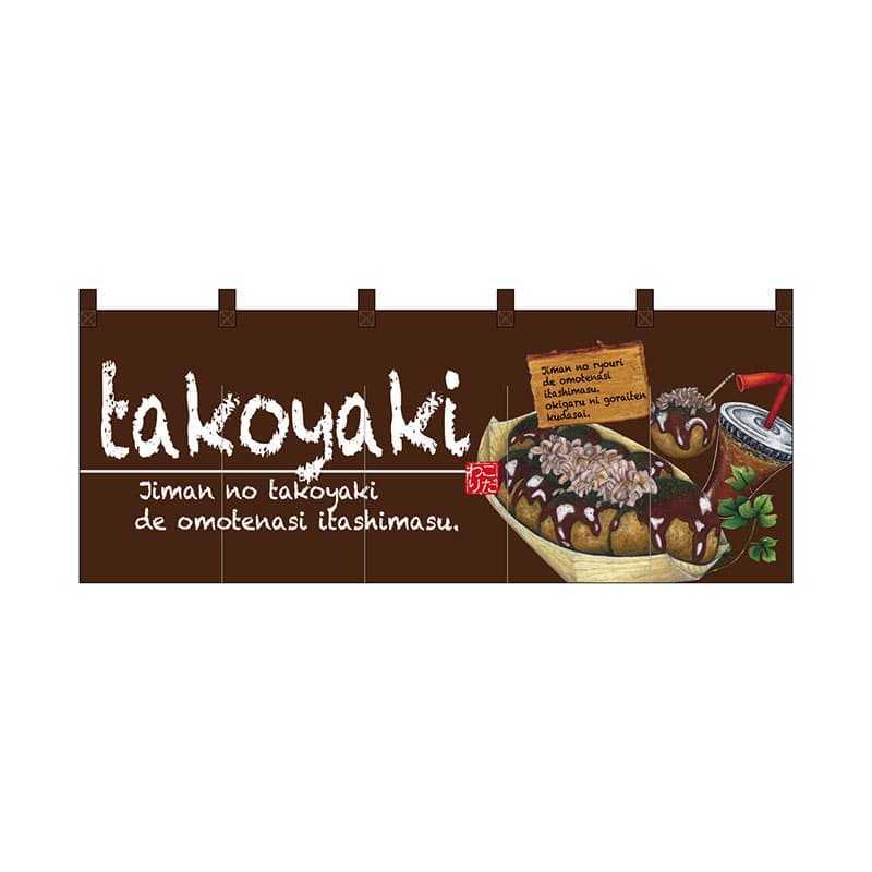 P・O・Pプロダクツ フルカラーのれん  67505　takoyaki 1枚（ご注文単位1枚）【直送品】