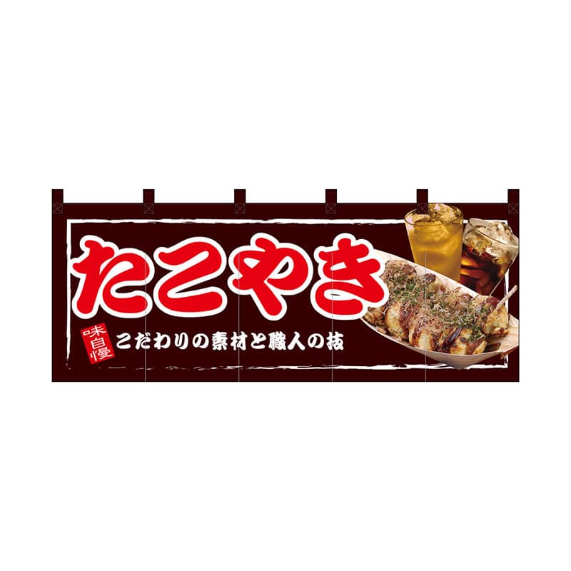 P・O・Pプロダクツ フルカラーのれん  67509　たこやき 1枚（ご注文単位1枚）【直送品】