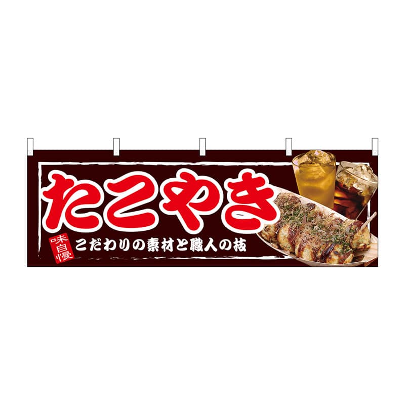 P・O・Pプロダクツ 横幕  67522　たこやき 1枚（ご注文単位1枚）【直送品】