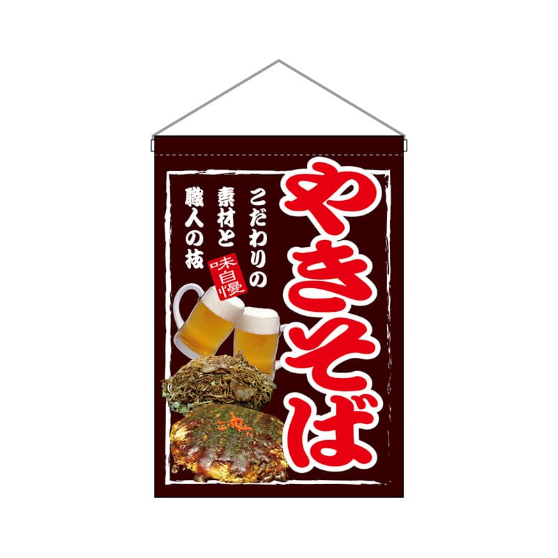 P・O・Pプロダクツ 吊り下げ旗  67532　やきそば 1枚（ご注文単位1枚）【直送品】