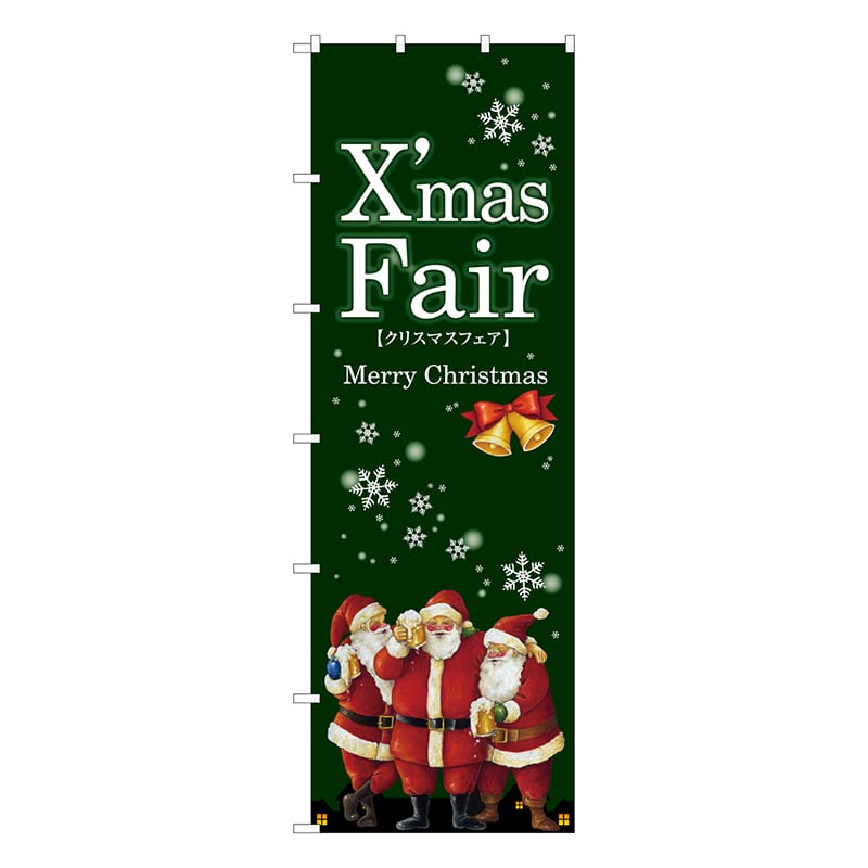 P・O・Pプロダクツ 大のぼり  67750　Xmas　Fair　緑　サンタ 1枚（ご注文単位1枚）【直送品】