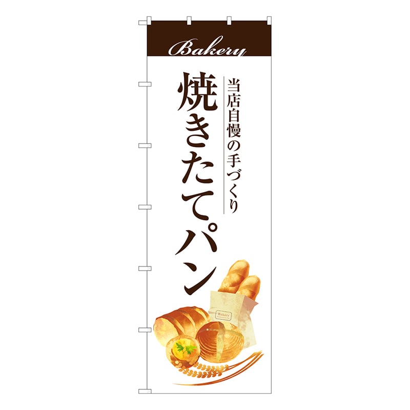 P・O・Pプロダクツ 大のぼり  67769　焼きたてパン 1枚（ご注文単位1枚）【直送品】