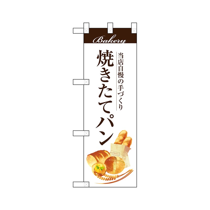 P・O・Pプロダクツ ハーフのぼり  67772　焼きたてパン 1枚（ご注文単位1枚）【直送品】