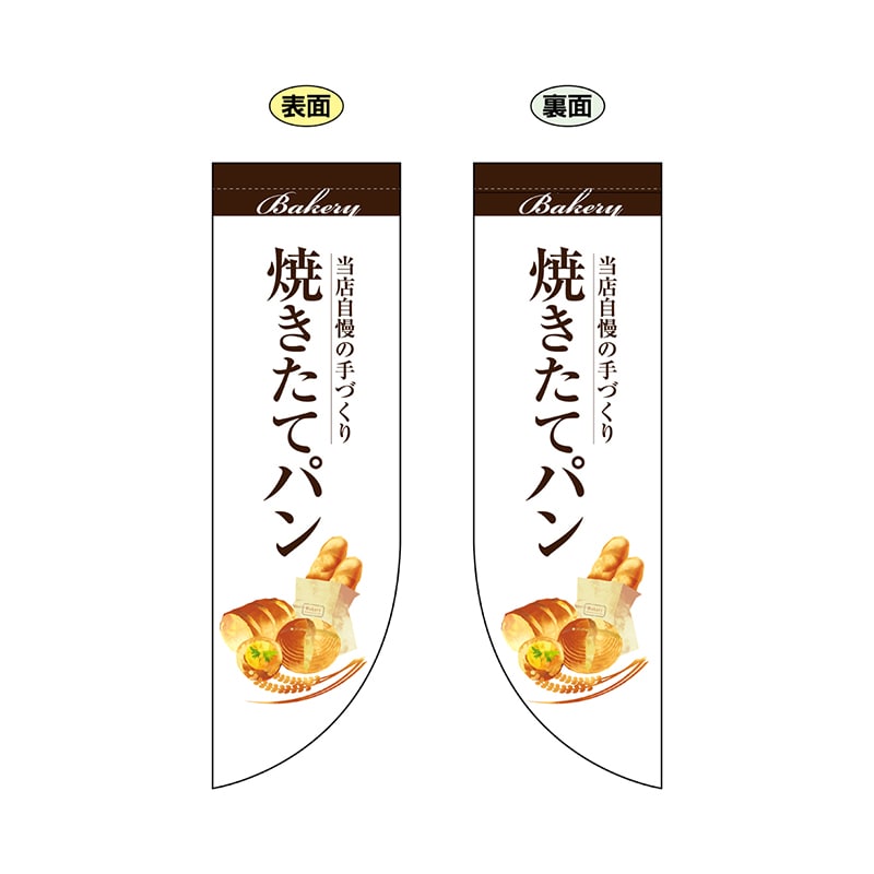 P・O・Pプロダクツ 両面Rフラッグ  67773　焼きたてパン白 1枚（ご注文単位1枚）【直送品】
