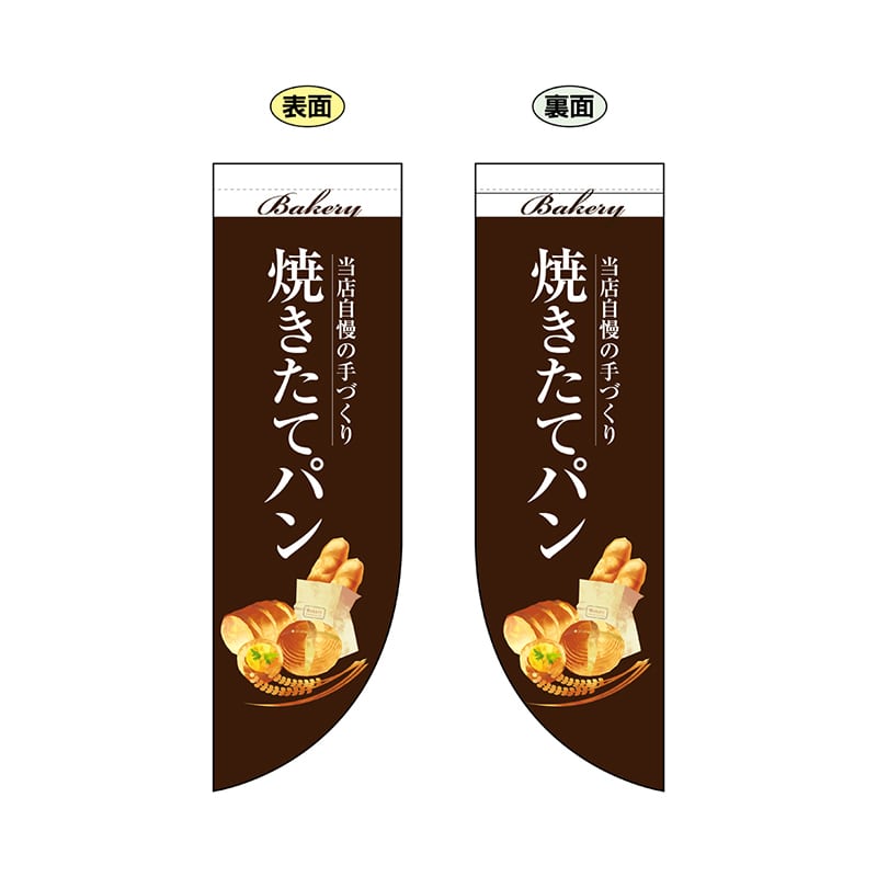 P・O・Pプロダクツ 両面Rフラッグ  67774　焼きたてパン茶 1枚（ご注文単位1枚）【直送品】