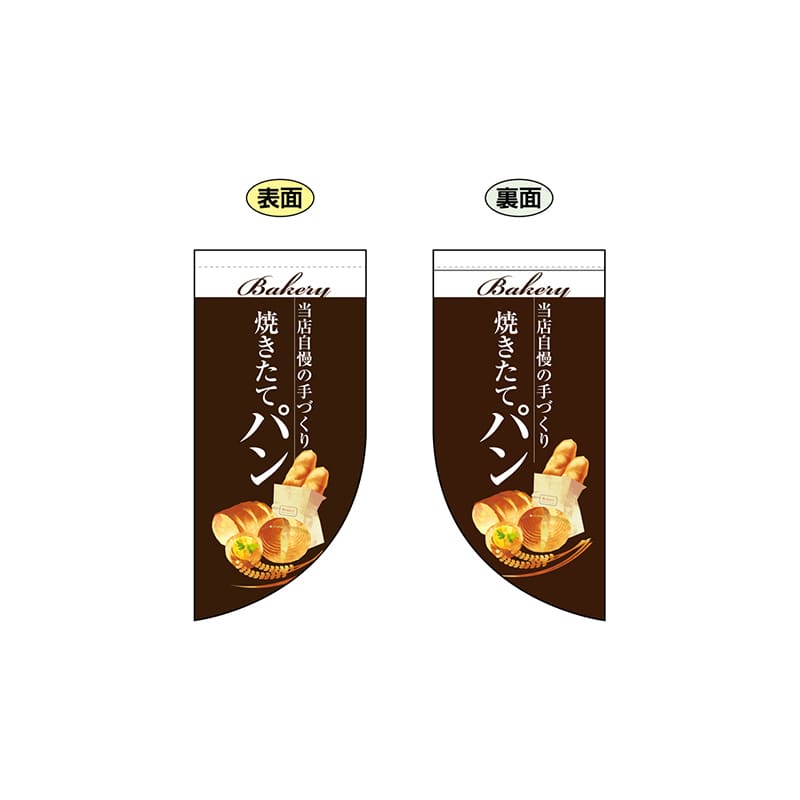 P・O・Pプロダクツ 両面Rフラッグ　ミニ  67776　焼きたてパン茶 1枚（ご注文単位1枚）【直送品】