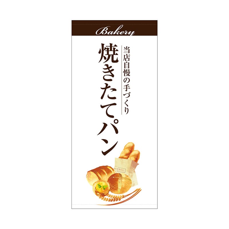 P・O・Pプロダクツ 店頭幕 ポンジ 67777　焼きたてパン白 1枚（ご注文単位1枚）【直送品】