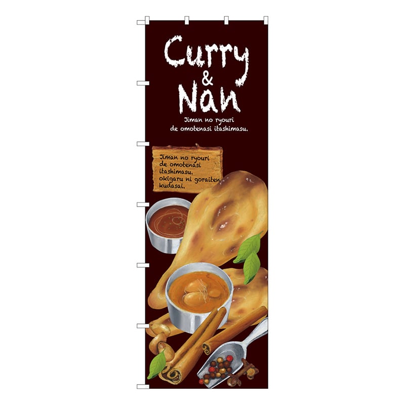 P・O・Pプロダクツ 大のぼり  67848　Curry＆Nan 1枚（ご注文単位1枚）【直送品】