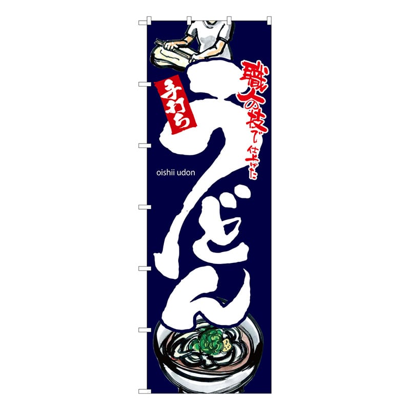 P・O・Pプロダクツ 大のぼり 68038 手打ちうどん 黒地 1枚(ご注文単位1枚)【直送品】