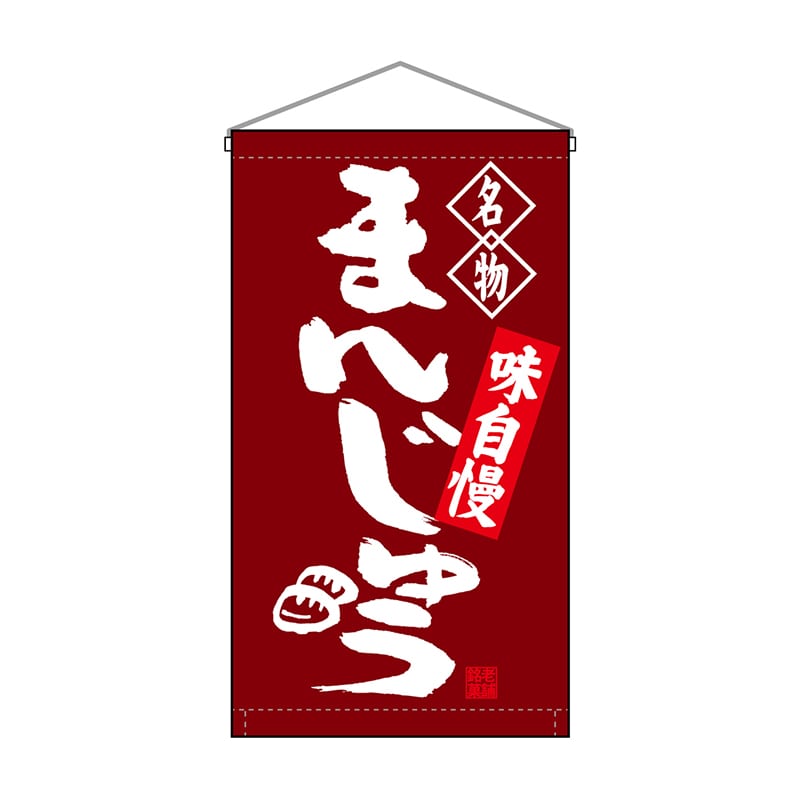 P・O・Pプロダクツ 吊り下げ旗　トロピカル  68161　まんじゅう名物 1枚（ご注文単位1枚）【直送品】
