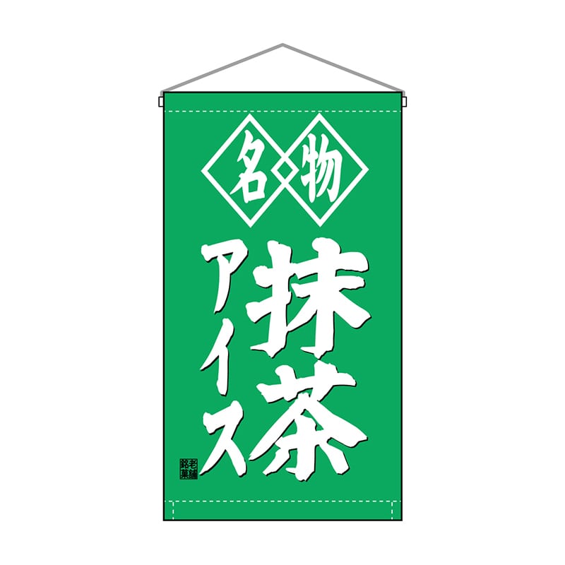 P・O・Pプロダクツ 吊り下げ旗　トロピカル  68183　抹茶アイス名物 1枚（ご注文単位1枚）【直送品】