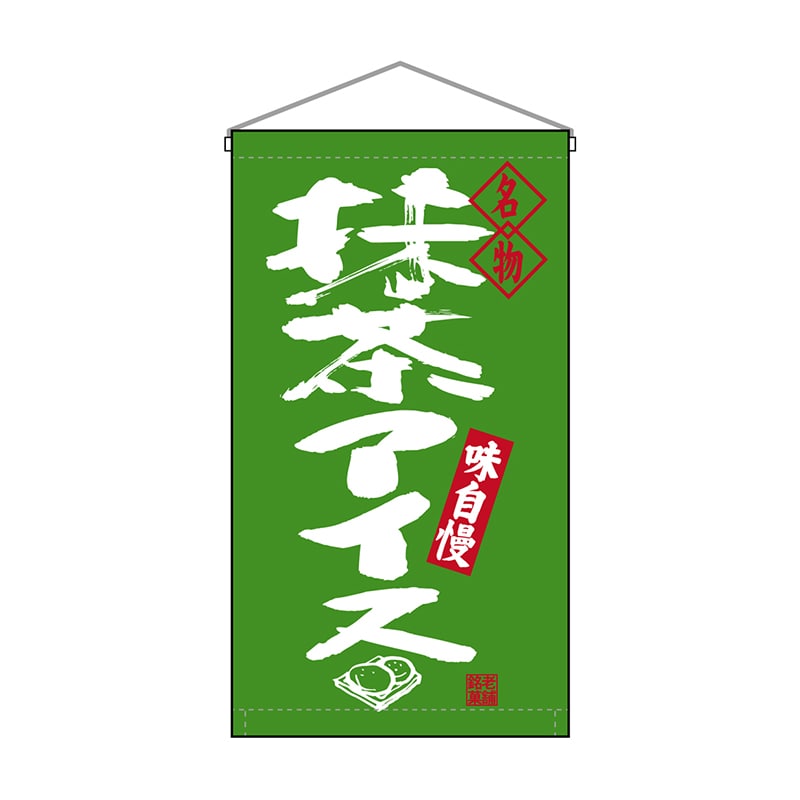 P・O・Pプロダクツ 吊り下げ旗　トロピカル  68199　抹茶アイス名物 1枚（ご注文単位1枚）【直送品】