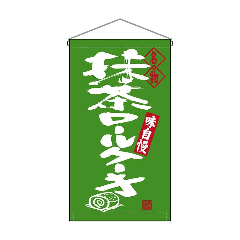 P・O・Pプロダクツ 吊り下げ旗　トロピカル  68204　抹茶ロールケーキ名物 1枚（ご注文単位1枚）【直送品】