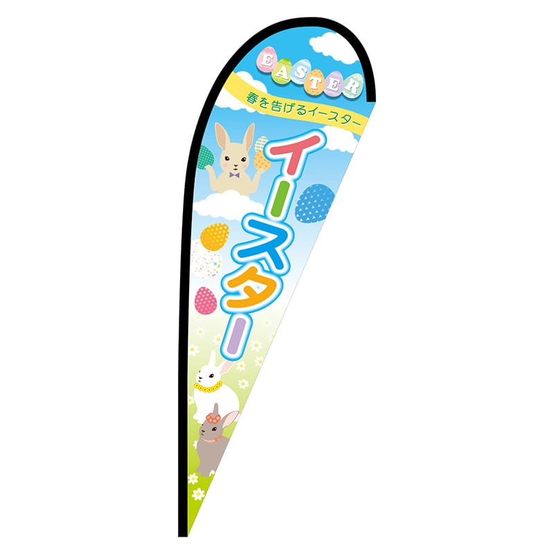 P・O・Pプロダクツ Pバナー中  68230　イースター 1枚（ご注文単位1枚）【直送品】